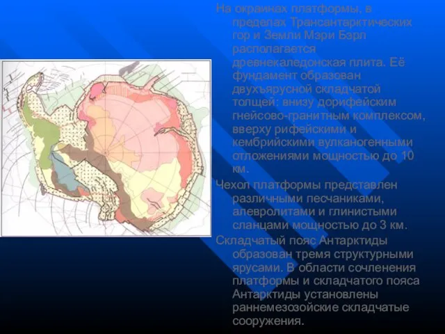 На окраинах платформы, в пределах Трансантарктических гор и Земли Мэри Бэрл располагается