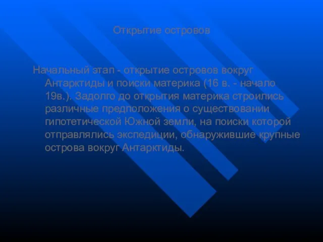 Открытие островов Начальный этап - открытие островов вокруг Антарктиды и поиски материка