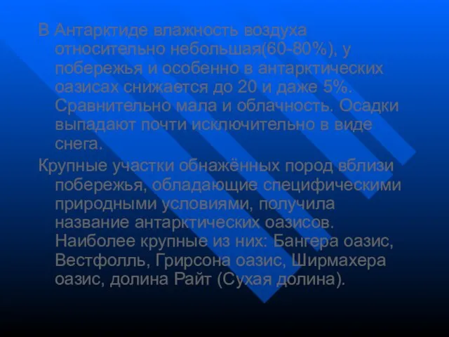 В Антарктиде влажность воздуха относительно небольшая(60-80%), у побережья и особенно в антарктических