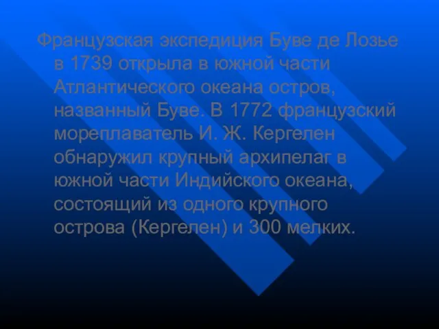 Французская экспедиция Буве де Лозье в 1739 открыла в южной части Атлантического