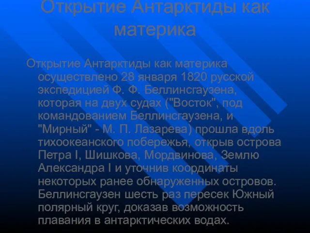 Открытие Антарктиды как материка Открытие Антарктиды как материка осуществлено 28 января 1820