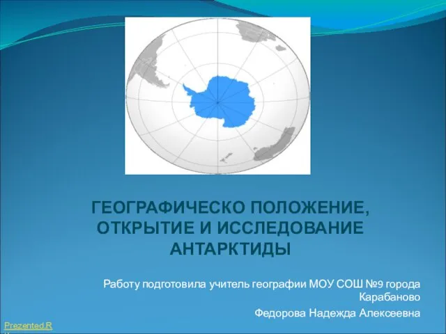 Презентация на тему ГЕОГРАФИЧЕСКО ПОЛОЖЕНИЕ,ОТКРЫТИЕ И ИССЛЕДОВАНИЕ АНТАРКТИДЫ