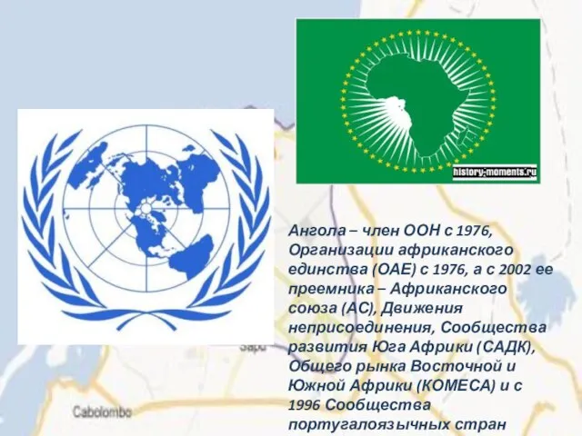 Ангола – член ООН с 1976, Организации африканского единства (ОАЕ) с 1976,