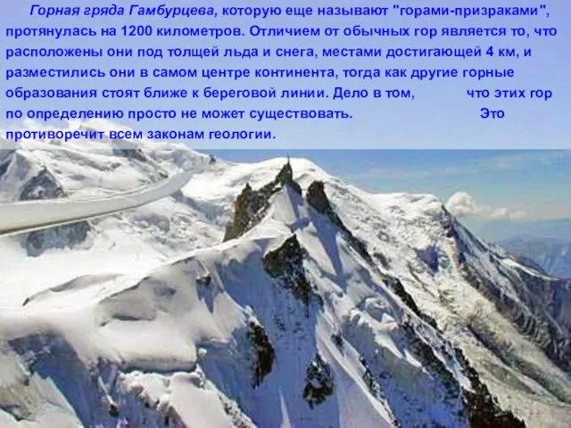 Горная гряда Гамбурцева, которую еще называют "горами-призраками",протянулась на 1200 километров. Отличием от