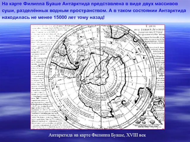Антарктида на карте Филиппа Буаше, XVIII век На карте Филиппа Буаше Антарктида
