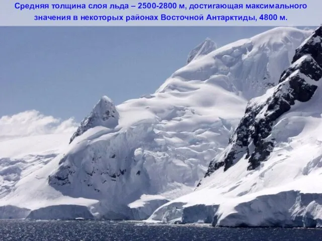 Средняя толщина слоя льда – 2500-2800 м, достигающая максимального значения в некоторых