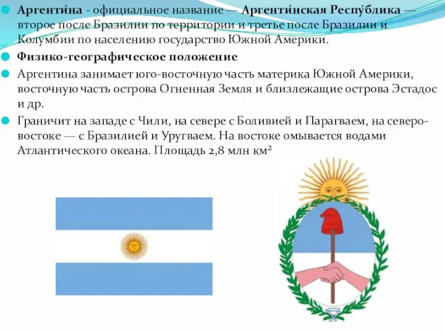 Аргенти́на - официальное название — Аргенти́нская Респу́блика — второе после Бразилии по