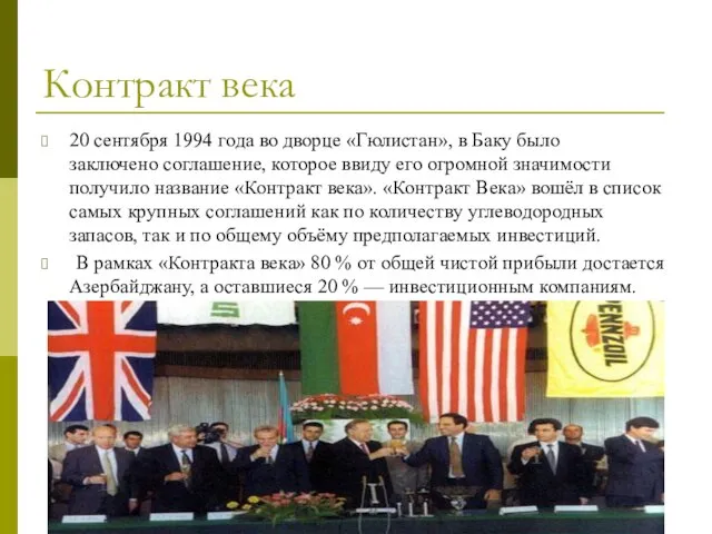 Контракт века 20 сентября 1994 года во дворце «Гюлистан», в Баку было