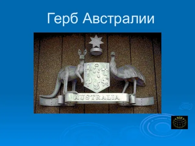 Герб Австралии