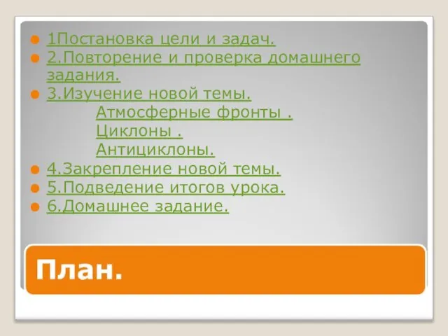 1Постановка цели и задач. 2.Повторение и проверка домашнего задания. 3.Изучение новой темы.