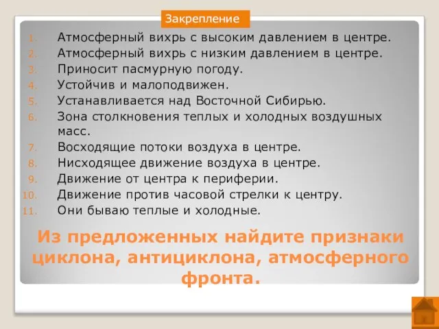 Из предложенных найдите признаки циклона, антициклона, атмосферного фронта. Атмосферный вихрь с высоким