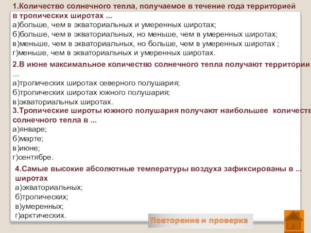 1.Количество солнечного тепла, получаемое в течение года территорией в тропических широтах ...