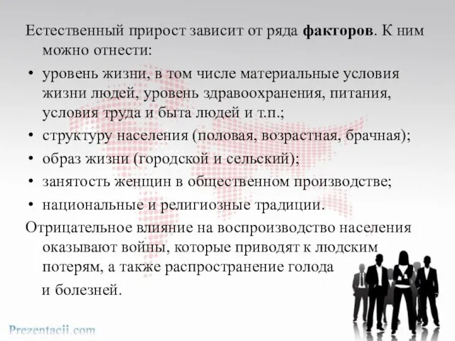 Естественный прирост зависит от ряда факторов. К ним можно отнести: уровень жизни,