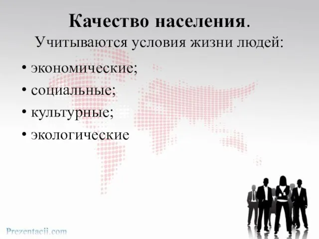 Качество населения. Учитываются условия жизни людей: экономические; социальные; культурные; экологические