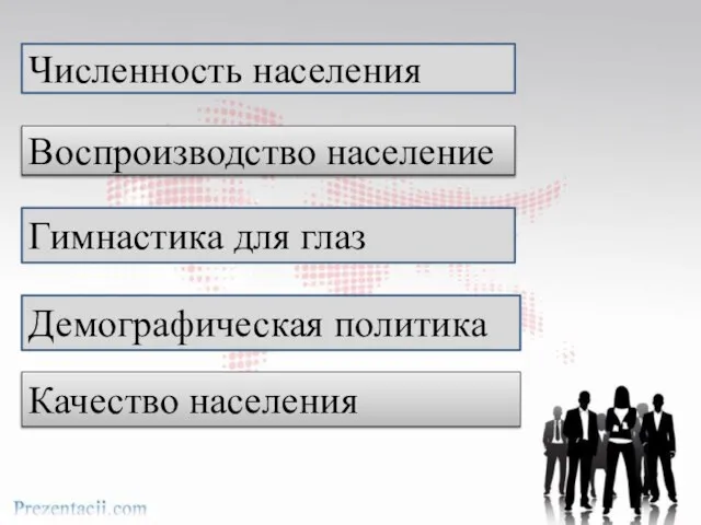 Численность населения Воспроизводство население Гимнастика для глаз Демографическая политика Качество населения