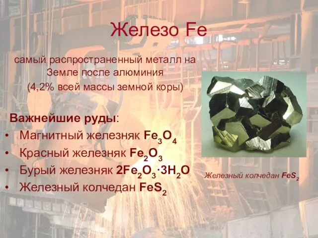 Железо Fe самый распространенный металл на Земле после алюминия (4,2% всей массы