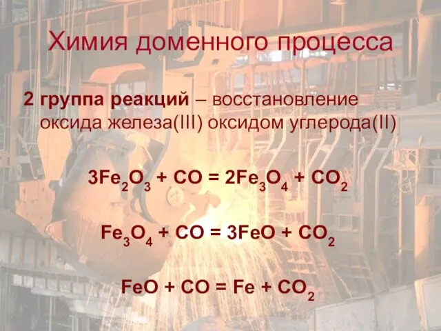 2 группа реакций – восстановление оксида железа(III) оксидом углерода(II) 3Fe2O3 + CO