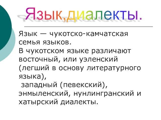 Язык,диалекты. Язык — чукотско-камчатская семья языков. В чукотском языке различают восточный, или