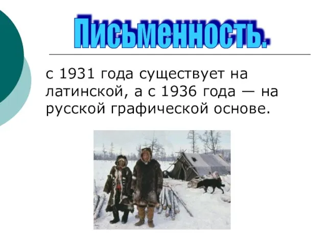 Письменность. с 1931 года существует на латинской, а с 1936 года — на русской графической основе.