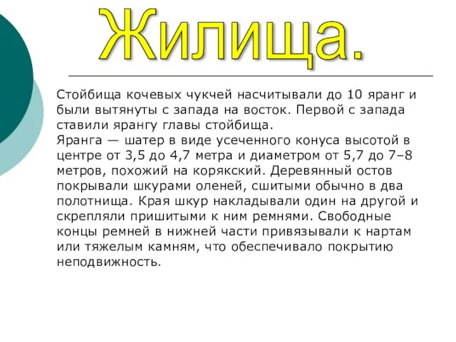 Жилища. Стойбища кочевых чукчей насчитывали до 10 яранг и были вытянуты с