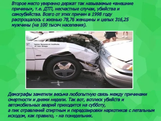 Второе место уверенно держат так называемые «внешние причины», т.е. ДТП, несчастные случаи,