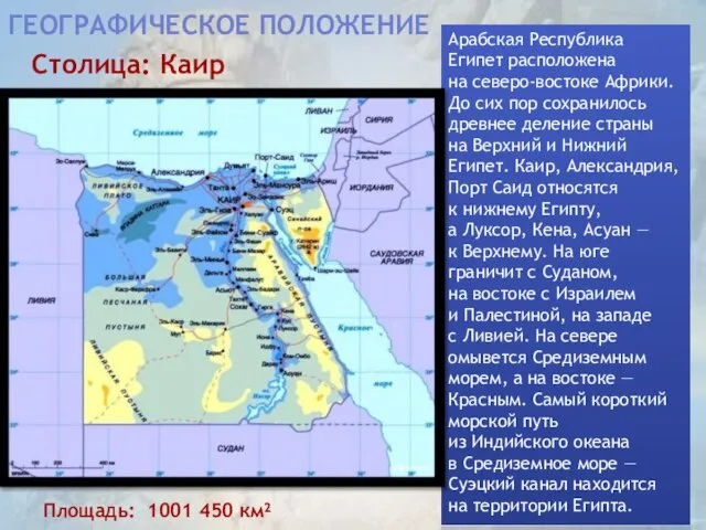 Географическое положение Арабская Республика Египет расположена на северо-востоке Африки. До сих пор