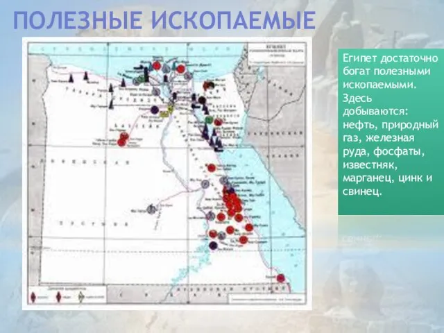 Полезные ископаемые Египет достаточно богат полезными ископаемыми. Здесь добываются: нефть, природный газ,