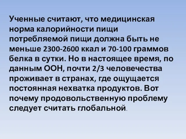 Ученные считают, что медицинская норма калорийности пищи потребляемой пищи должна быть не