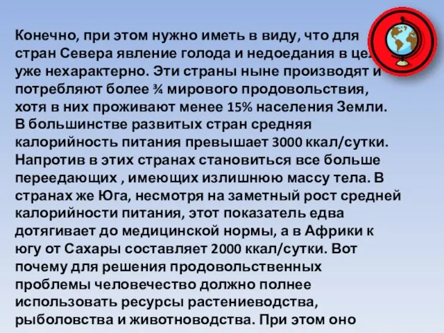 Конечно, при этом нужно иметь в виду, что для стран Севера явление