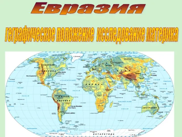 Евразия геграфическое положение исследование материка