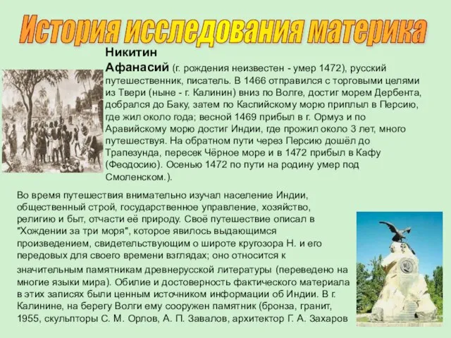 История исследования материка Никитин Афанасий (г. рождения неизвестен - умер 1472), русский