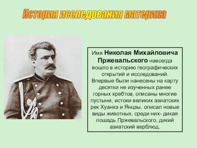 История исследования материка Имя Николая Михайловича Пржевальского навсегда вошло в историю географических