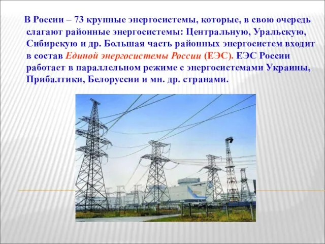 В России – 73 крупные энергосистемы, которые, в свою очередь слагают районные