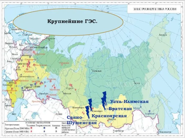 Крупнейшие ГЭС. Саяно-Шушенская Красноярская Братская Усть-Илимская