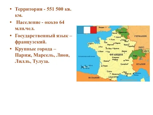 Территория - 551 500 кв.км. Население - около 64 млн.чел. Государственный язык