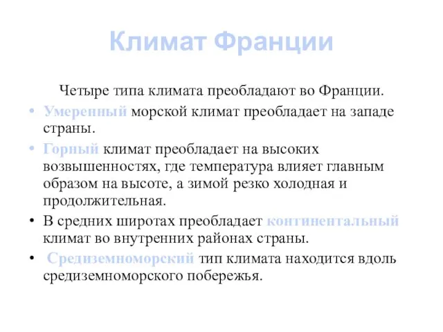 Климат Франции Четыре типа климата преобладают во Франции. Умеренный морской климат преобладает