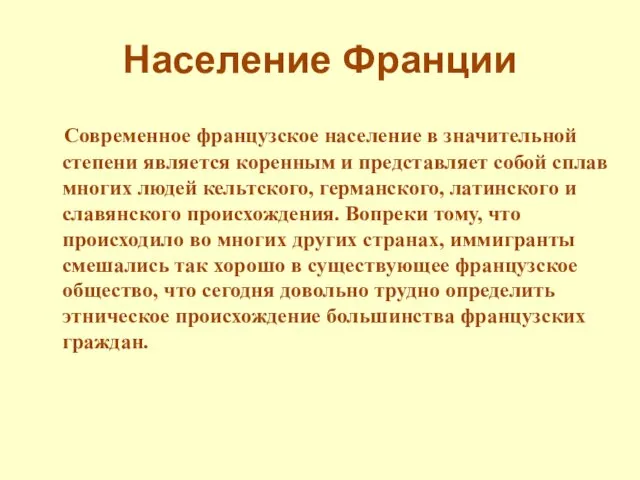 Население Франции Современное французское население в значительной степени является коренным и представляет