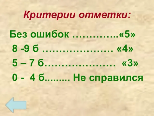 Критерии отметки: Без ошибок …………..«5» 8 -9 б ………………… «4» 5 –