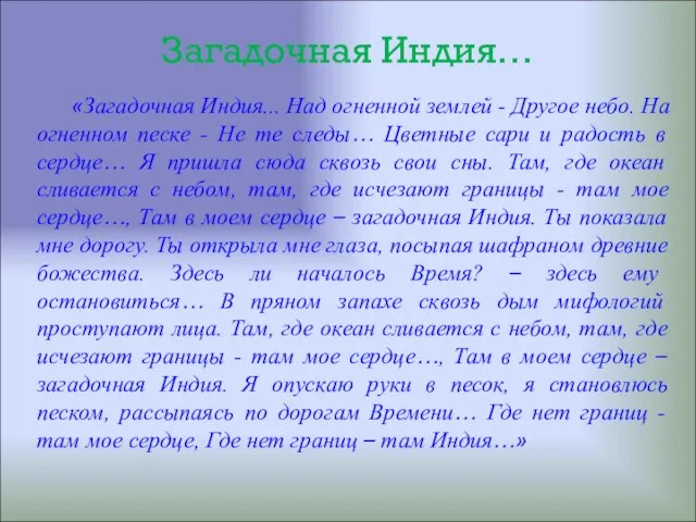 Загадочная Индия… «Загадочная Индия... Над огненной землей - Другое небо. На огненном