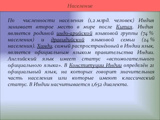 По численности населения (1,2 млрд. человек) Индия занимает второе место в мире