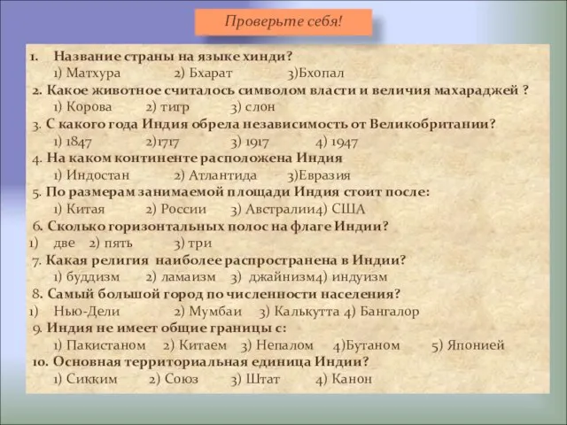 Название страны на языке хинди? 1) Матхура 2) Бхарат 3)Бхопал 2. Какое