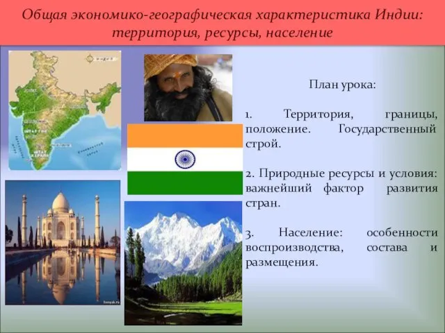 План урока: 1. Территория, границы, положение. Государственный строй. 2. Природные ресурсы и