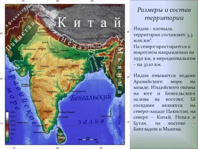 Размеры и состав территории Индия - площадь территории составляет 3,3 млн.км2. На