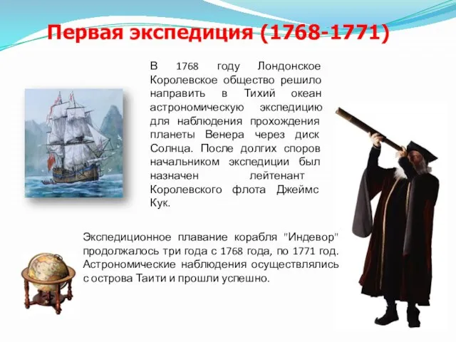 Первая экспедиция (1768-1771) Экспедиционное плавание корабля "Индевор" продолжалось три года с 1768