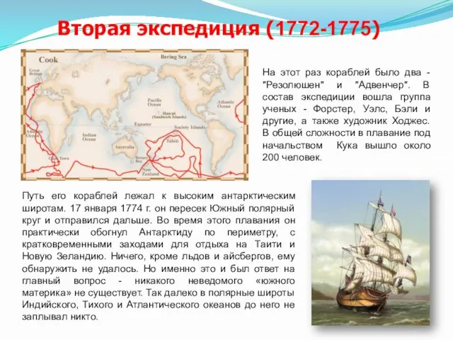 Вторая экспедиция (1772-1775) На этот раз кораблей было два - "Резолюшен" и