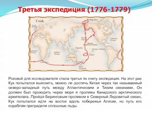 Третья экспедиция (1776-1779) Роковой для исследователя стала третья по счету экспедиция. На