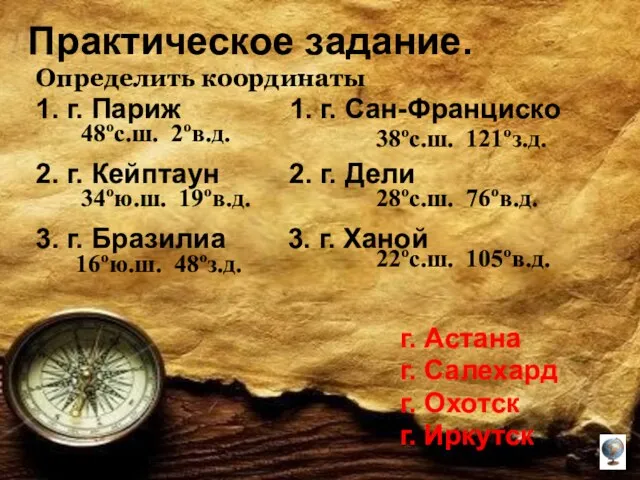 Практическое задание. Определить координаты 1. г. Париж 1. г. Сан-Франциско 2. г.