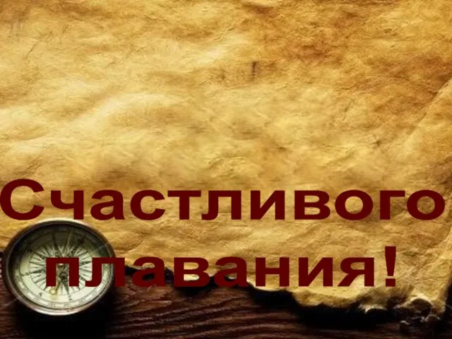 Счастливого плавания!