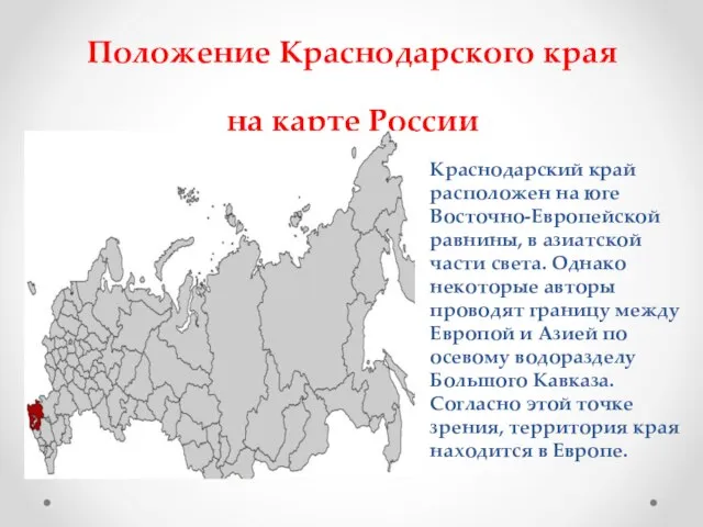 Положение Краснодарского края на карте России Краснодарский край расположен на юге Восточно-Европейской