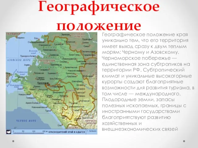 Географическое положение Географическое положение края уникально тем, что его территория имеет выход